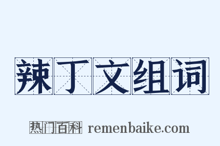 辣丁文组词是什么意思的图片